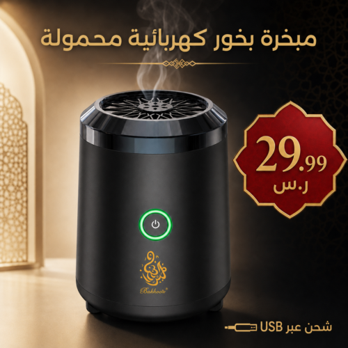 مبخرة بخور كهربائية قابلة للشحن عبر USB للمنزل والمكتب والسيارة
